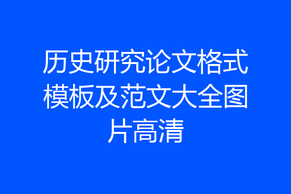 历史研究论文格式模板及范文大全图片高清