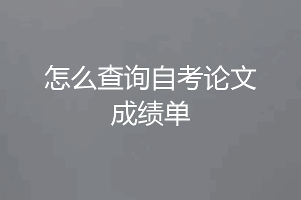 怎么查询自考论文成绩单