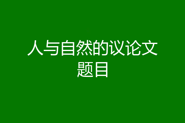 人与自然的议论文题目