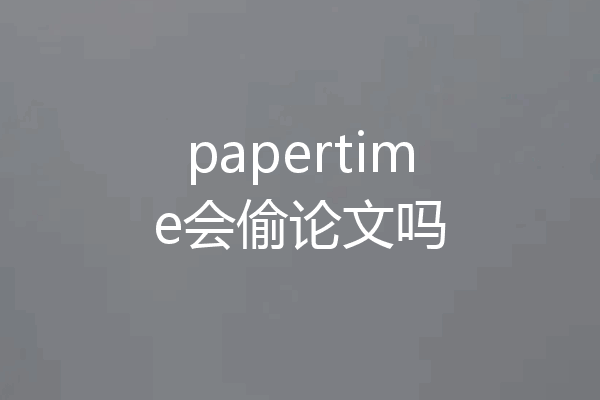 papertime会偷论文吗