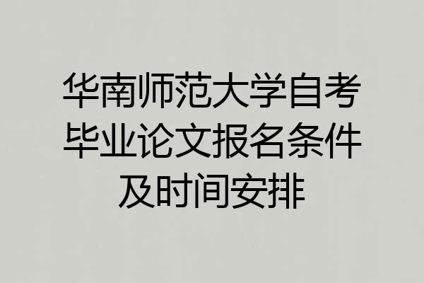 华南师范大学自考毕业论文报名条件及时间安排