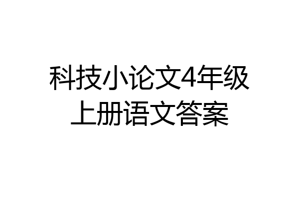 科技小论文4年级上册语文答案