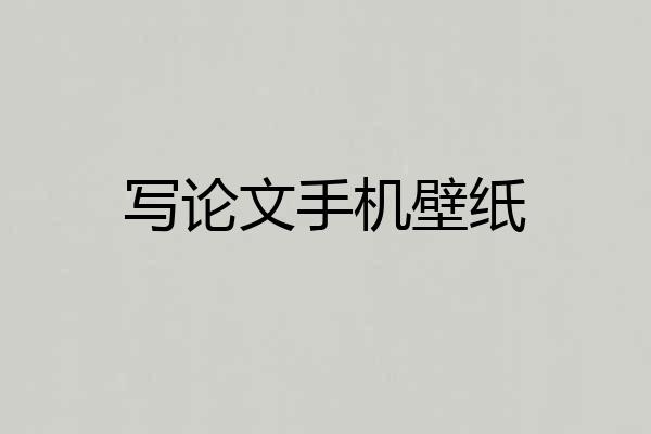 写论文手机壁纸