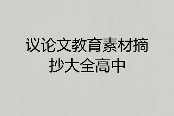 议论文教育素材摘抄大全高中