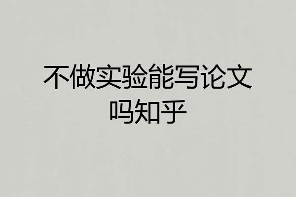 不做实验能写论文吗知乎
