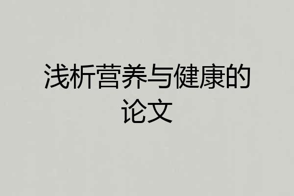 浅析营养与健康的论文
