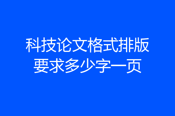 科技论文格式排版要求多少字一页