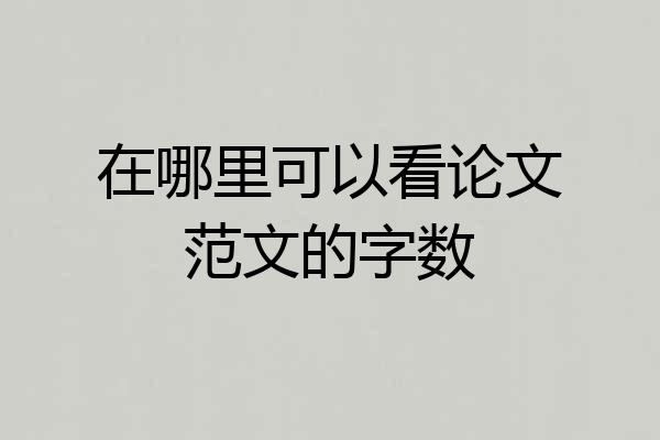 在哪里可以看论文范文的字数