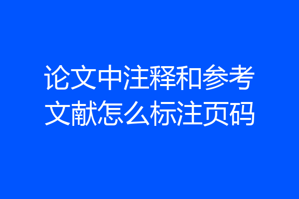 论文中注释和参考文献怎么标注页码