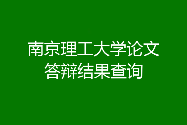 南京理工大学论文答辩结果查询