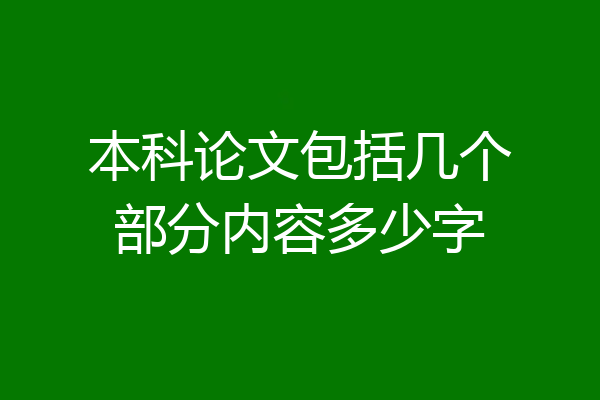 本科论文包括几个部分内容多少字
