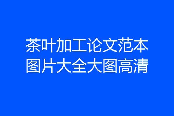 茶叶加工论文范本图片大全大图高清