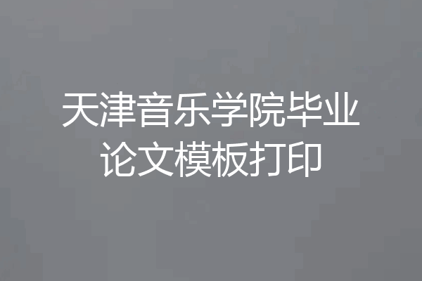 天津音乐学院毕业论文模板打印
