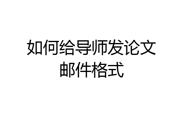 如何给导师发论文邮件格式