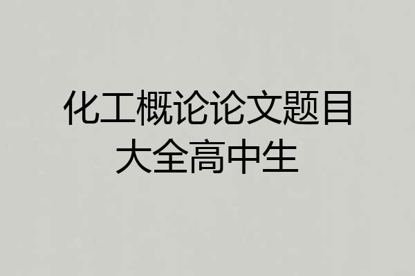 化工概论论文题目大全高中生