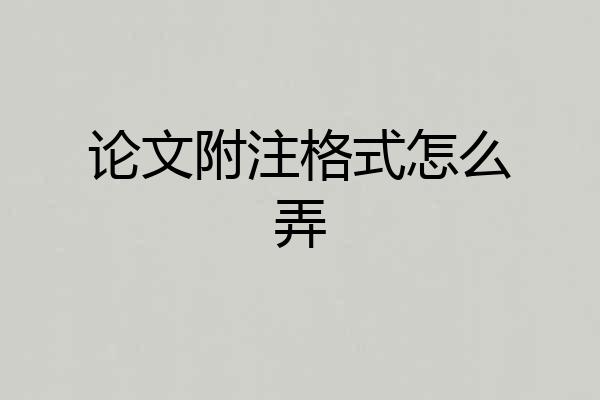 论文附注格式怎么弄