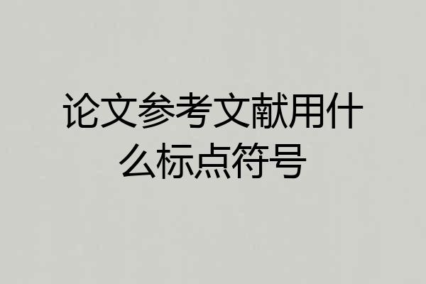 论文参考文献用什么标点符号
