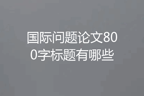 国际问题论文800字标题有哪些