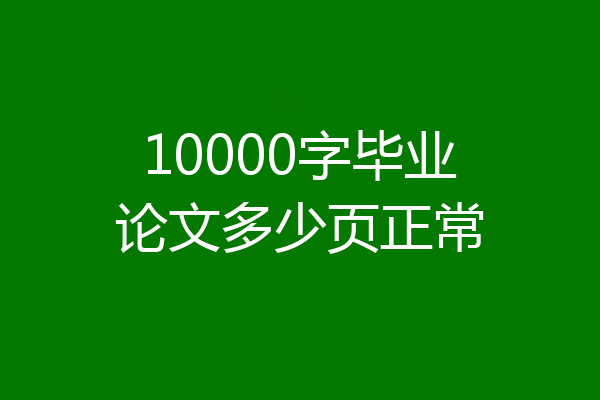 10000字毕业论文多少页正常