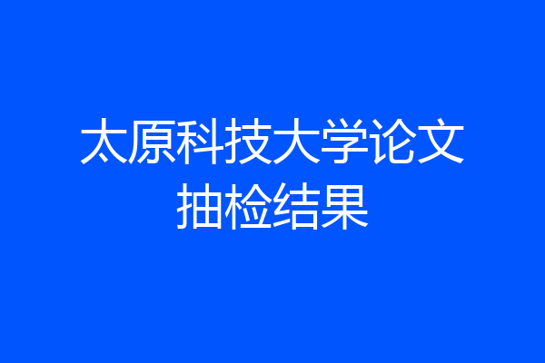 太原科技大学论文抽检结果