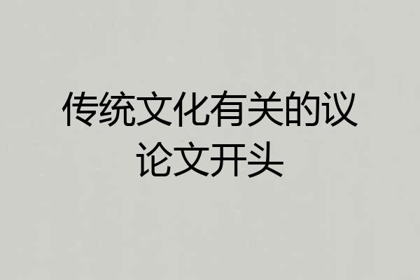 传统文化有关的议论文开头