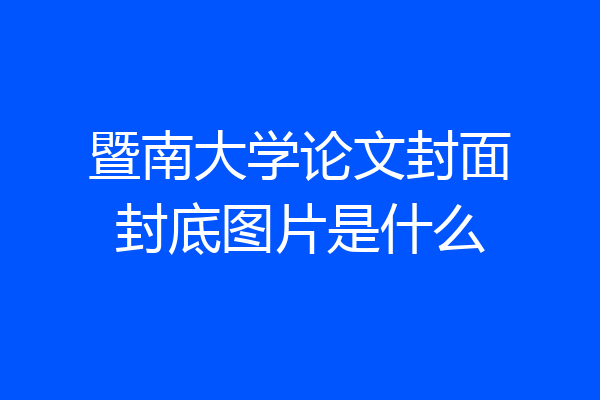 暨南大学论文封面封底图片是什么