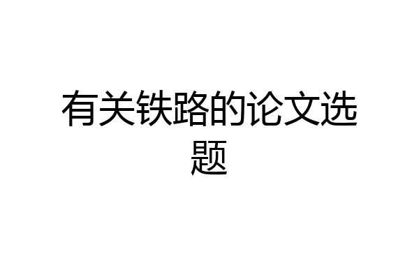 有关铁路的论文选题