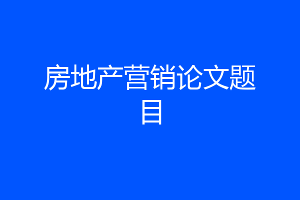 房地产营销论文题目