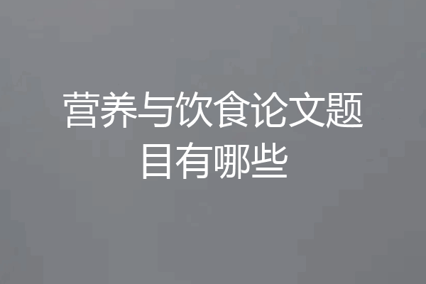 营养与饮食论文题目有哪些