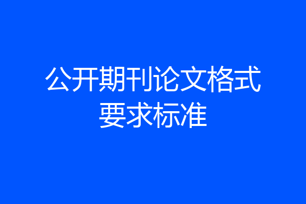 公开期刊论文格式要求标准