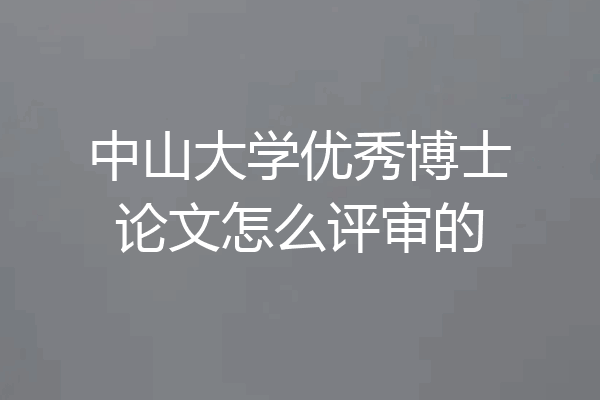 中山大学优秀博士论文怎么评审的