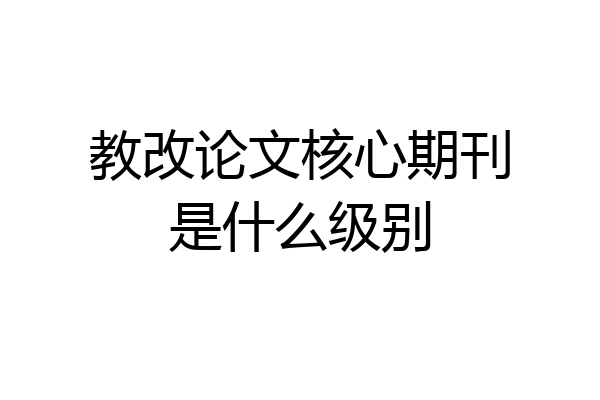 教改论文核心期刊是什么级别