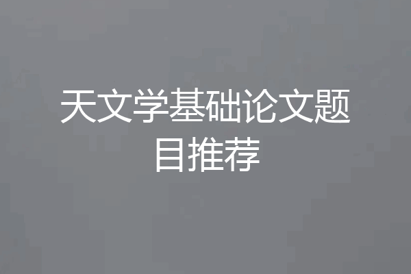 天文学基础论文题目推荐