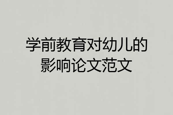 学前教育对幼儿的影响论文范文