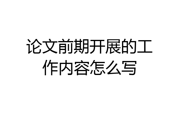 论文前期开展的工作内容怎么写