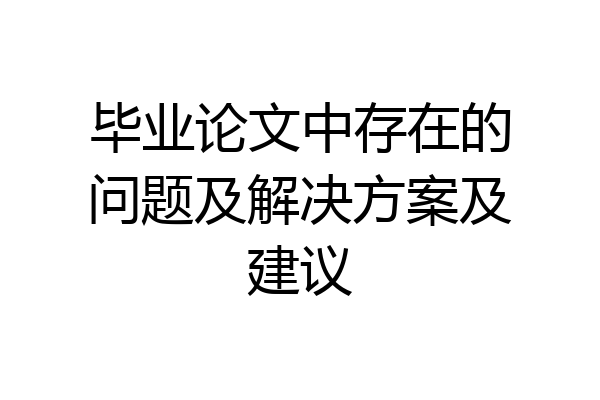 毕业论文中存在的问题及解决方案及建议