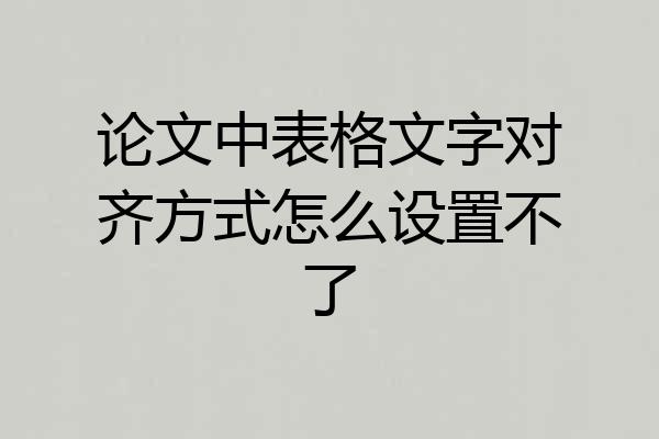 论文中表格文字对齐方式怎么设置不了