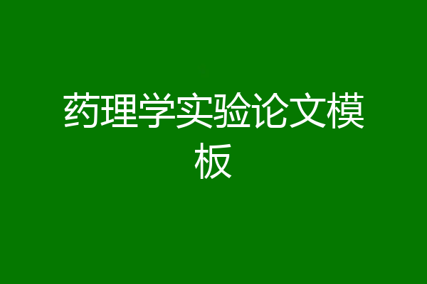 药理学实验论文模板