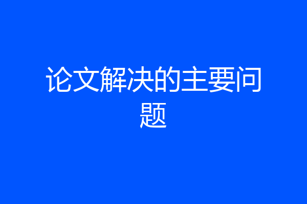 论文解决的主要问题