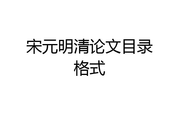 宋元明清论文目录格式