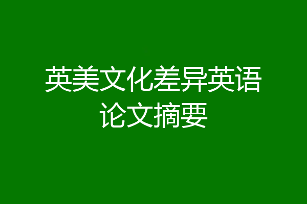 英美文化差异英语论文摘要