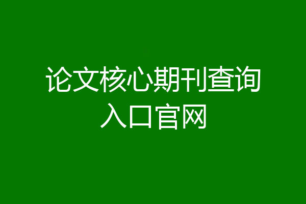 论文核心期刊查询入口官网