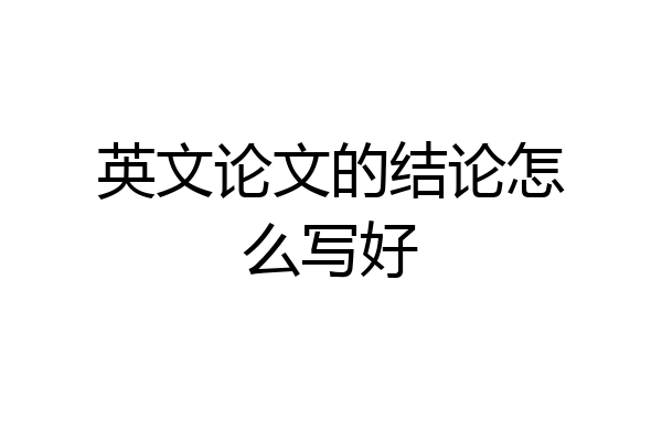 英文论文的结论怎么写好