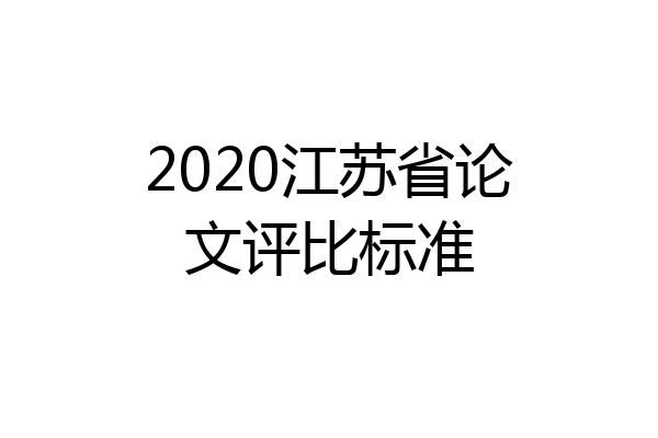 2020江苏省论文评比标准