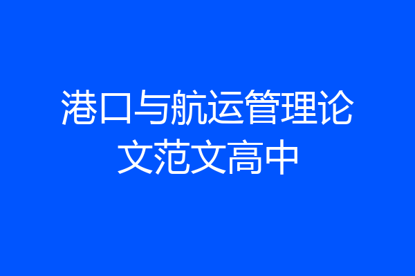 港口与航运管理论文范文高中