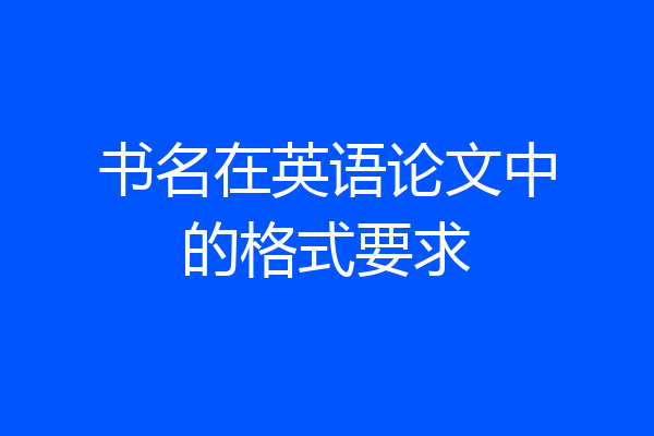 书名在英语论文中的格式要求