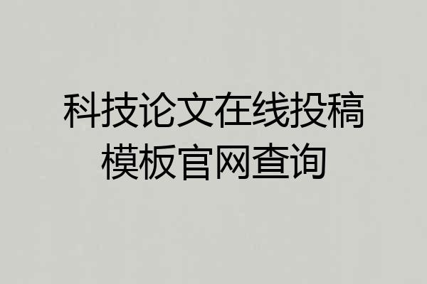科技论文在线投稿模板官网查询
