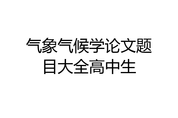 气象气候学论文题目大全高中生