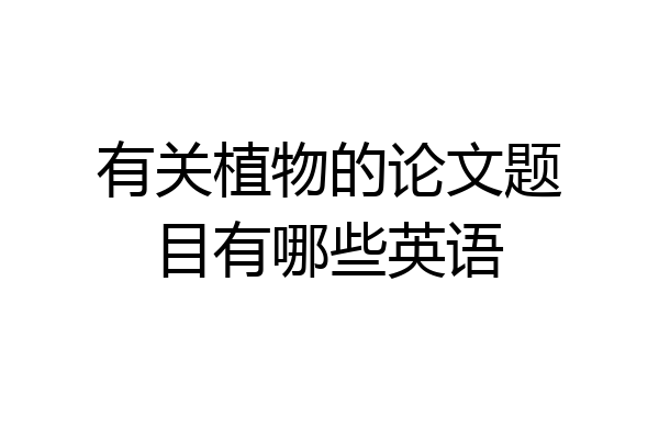 有关植物的论文题目有哪些英语