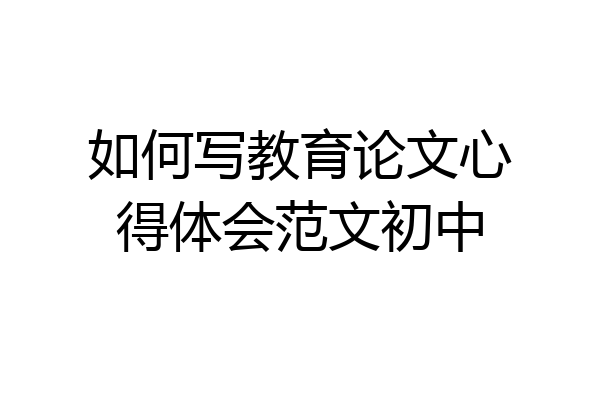 如何写教育论文心得体会范文初中